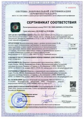 Звукоизоляционный сертификат