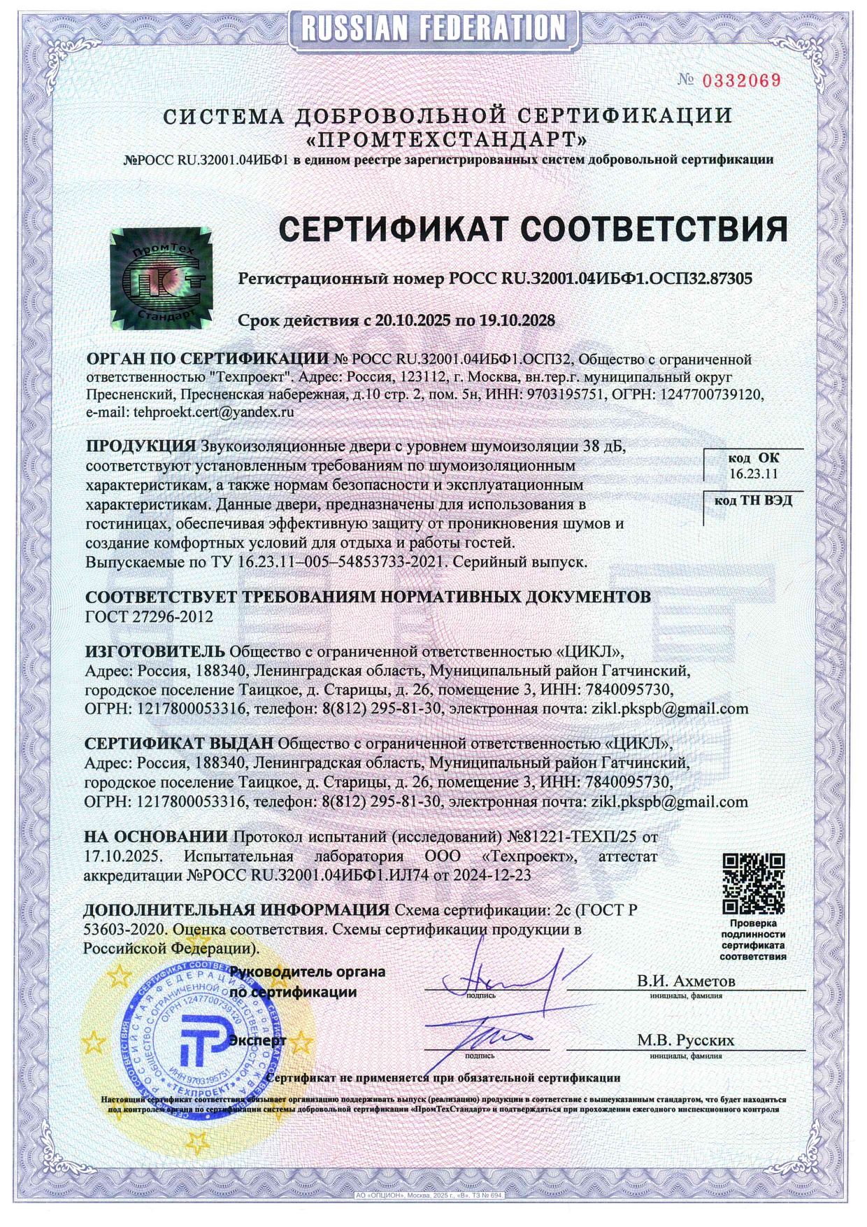 Звукоизоляционный сертификат