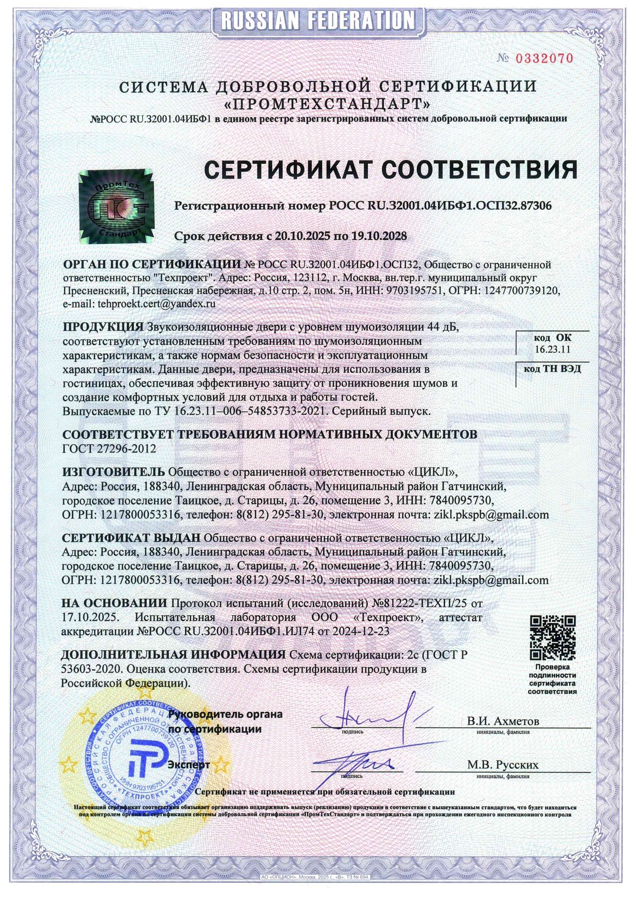 Звукоизоляционный сертификат